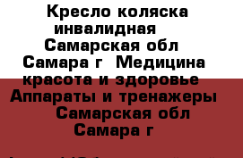 Кресло коляска инвалидная.  - Самарская обл., Самара г. Медицина, красота и здоровье » Аппараты и тренажеры   . Самарская обл.,Самара г.